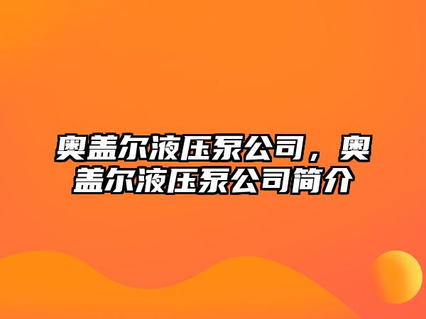 奧蓋爾液壓泵公司，奧蓋爾液壓泵公司簡介