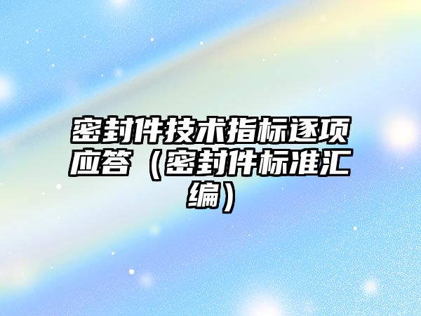 密封件技術指標逐項應答（密封件標準匯編）