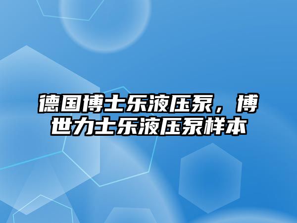 德國(guó)博士樂(lè)液壓泵，博世力士樂(lè)液壓泵樣本