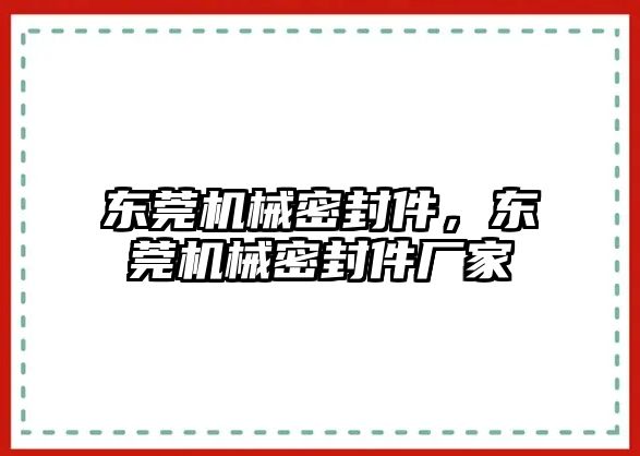 東莞機械密封件，東莞機械密封件廠家