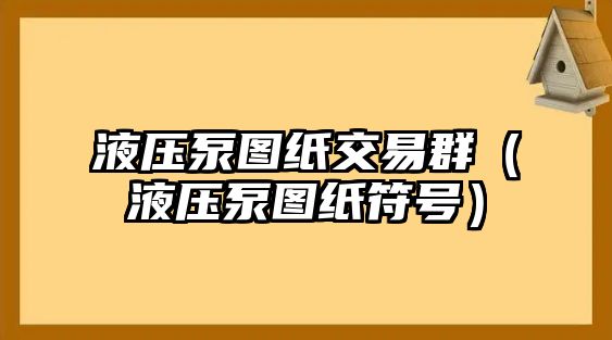 液壓泵圖紙交易群（液壓泵圖紙符號）