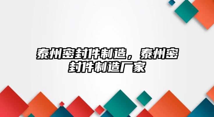 泰州密封件制造，泰州密封件制造廠家