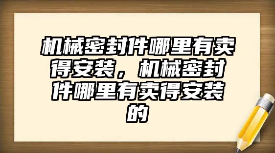 機(jī)械密封件哪里有賣得安裝，機(jī)械密封件哪里有賣得安裝的