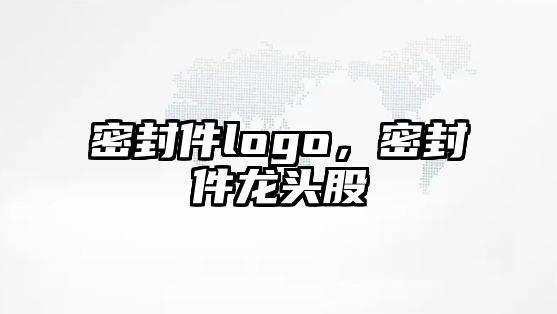 密封件logo，密封件龍頭股