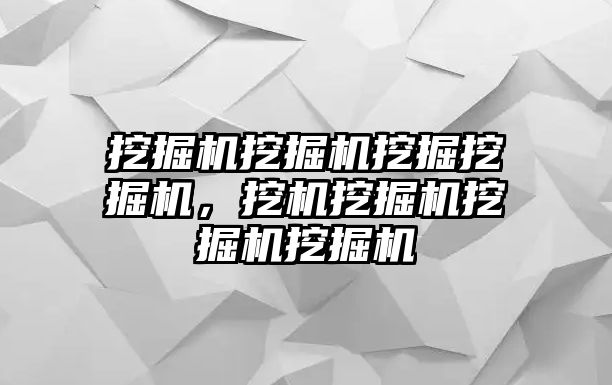 挖掘機挖掘機挖掘挖掘機，挖機挖掘機挖掘機挖掘機