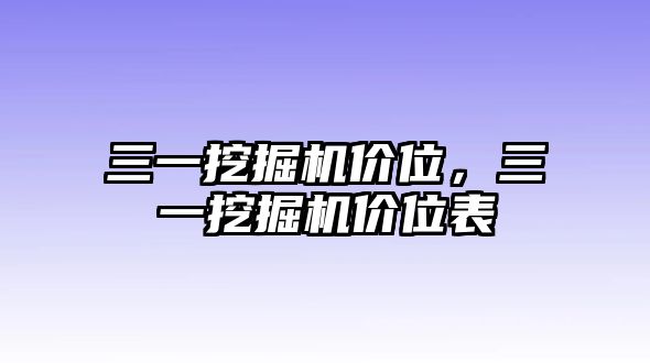 三一挖掘機價位，三一挖掘機價位表