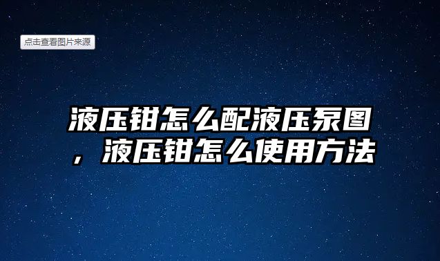 液壓鉗怎么配液壓泵圖，液壓鉗怎么使用方法