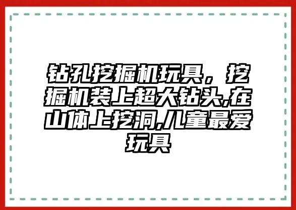 鉆孔挖掘機玩具，挖掘機裝上超大鉆頭,在山體上挖洞,兒童最愛玩具