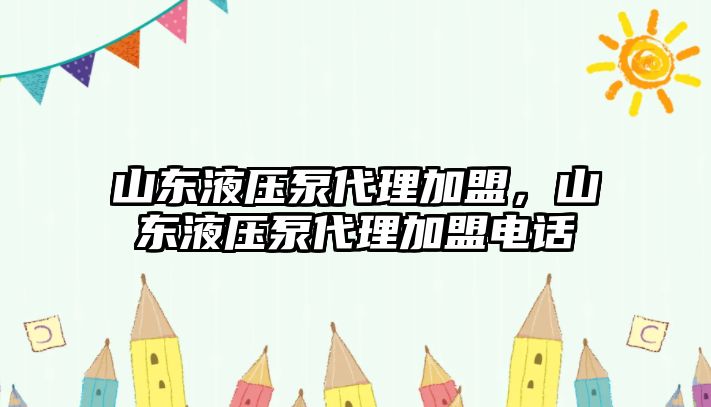 山東液壓泵代理加盟，山東液壓泵代理加盟電話