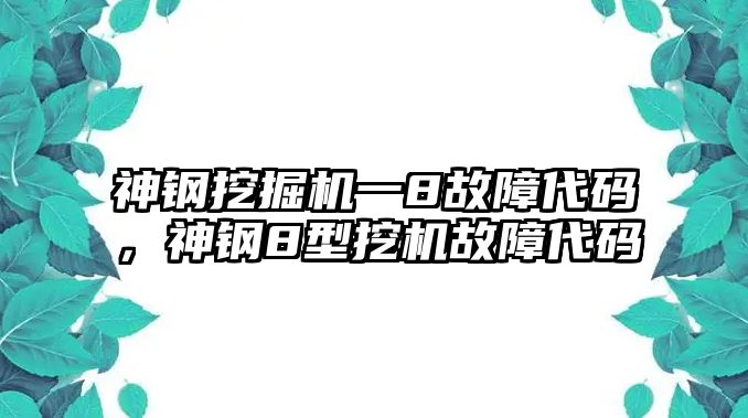 神鋼挖掘機(jī)一8故障代碼，神鋼8型挖機(jī)故障代碼