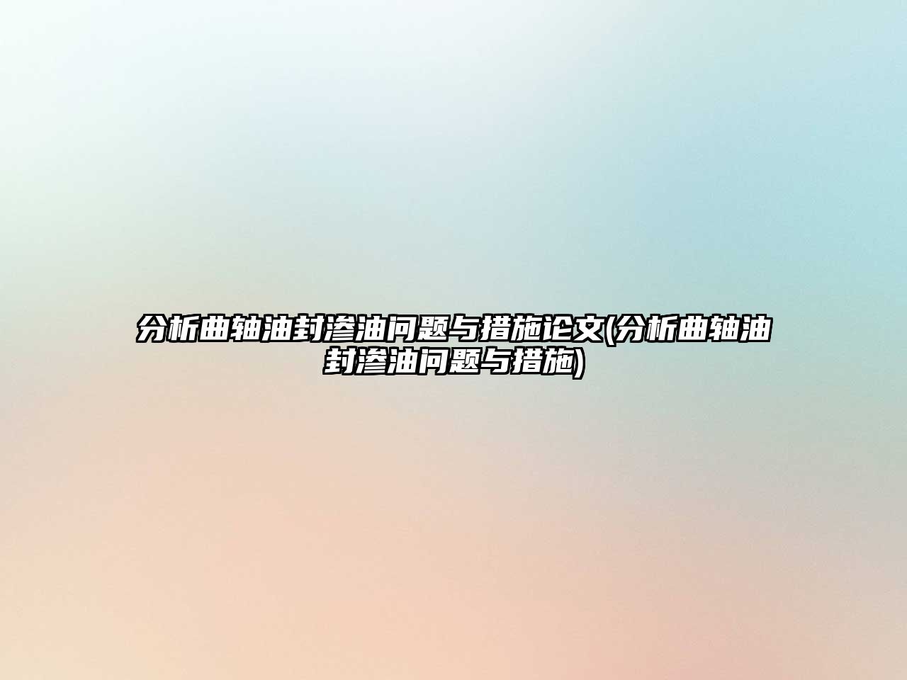 分析曲軸油封滲油問題與措施論文(分析曲軸油封滲油問題與措施)