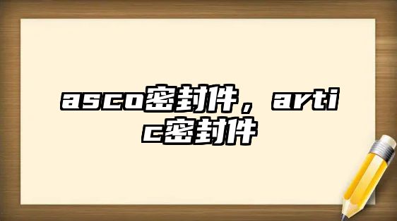 asco密封件，artic密封件