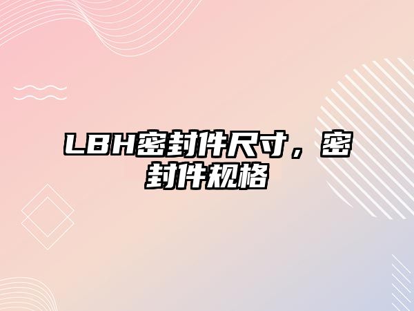 LBH密封件尺寸，密封件規(guī)格