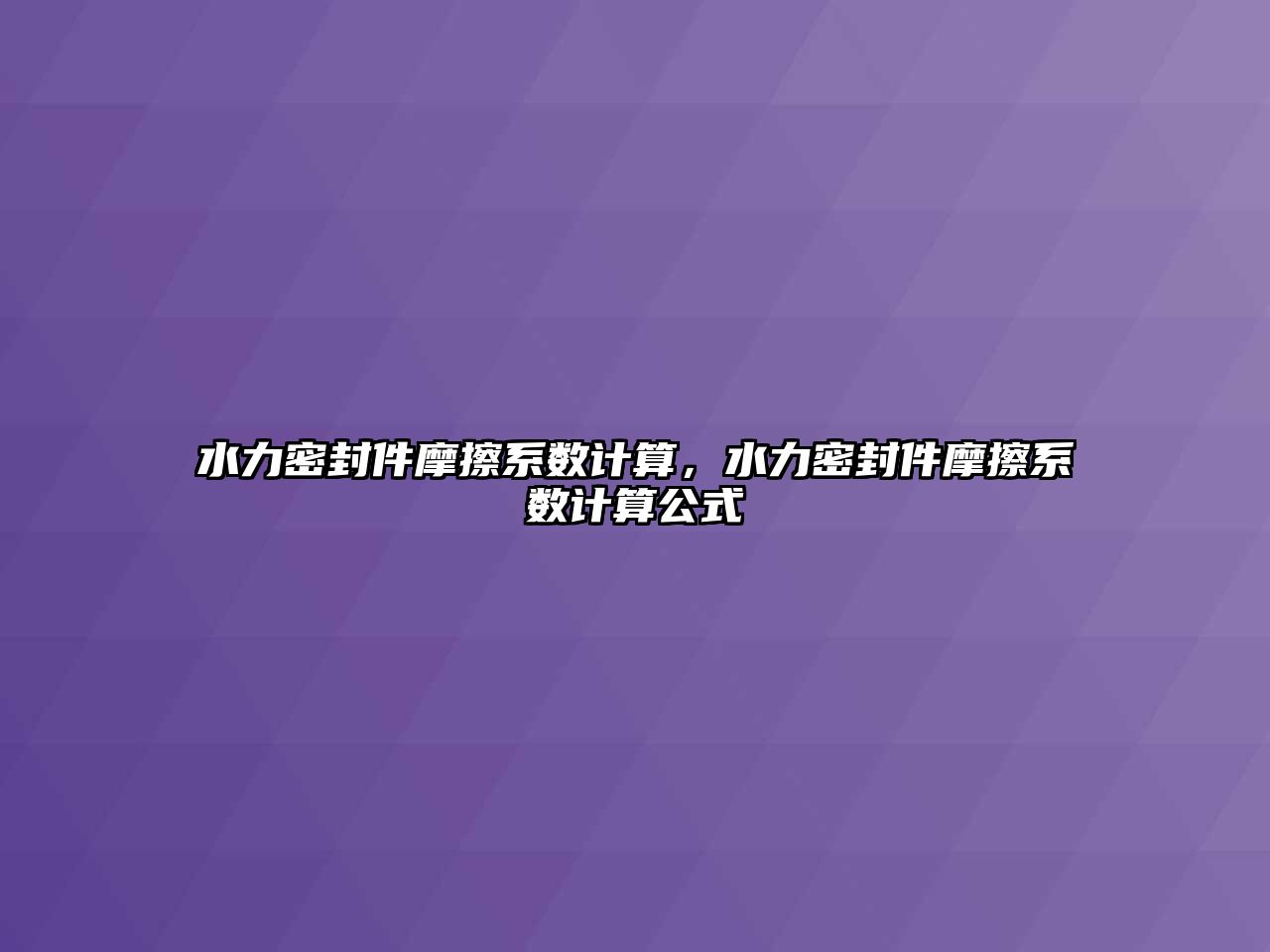 水力密封件摩擦系數(shù)計算，水力密封件摩擦系數(shù)計算公式