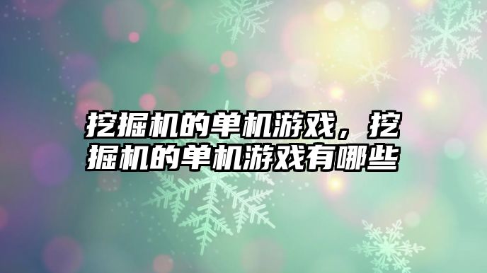 挖掘機的單機游戲，挖掘機的單機游戲有哪些