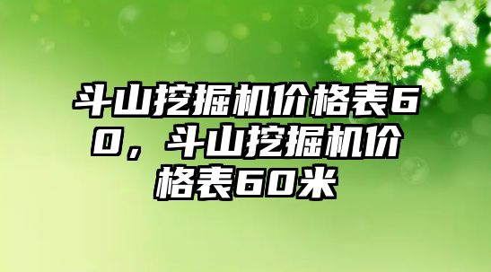 斗山挖掘機(jī)價(jià)格表60，斗山挖掘機(jī)價(jià)格表60米