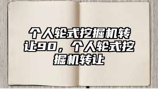 個人輪式挖掘機轉(zhuǎn)讓90，個人輪式挖掘機轉(zhuǎn)讓