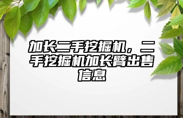 加長二手挖掘機，二手挖掘機加長臂出售信息