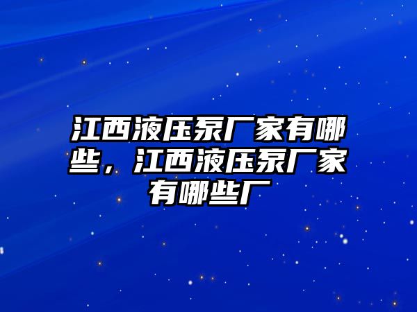 江西液壓泵廠家有哪些，江西液壓泵廠家有哪些廠