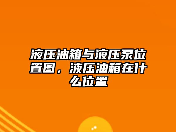 液壓油箱與液壓泵位置圖，液壓油箱在什么位置