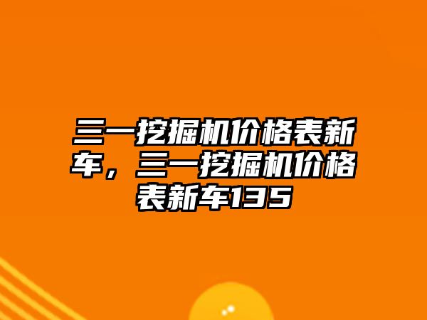 三一挖掘機價格表新車，三一挖掘機價格表新車135