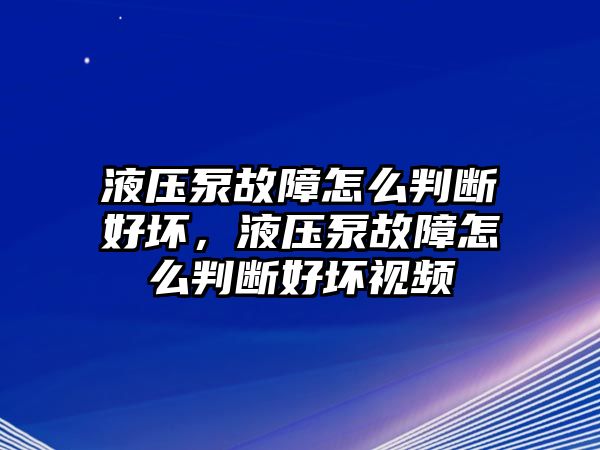 液壓泵故障怎么判斷好壞，液壓泵故障怎么判斷好壞視頻