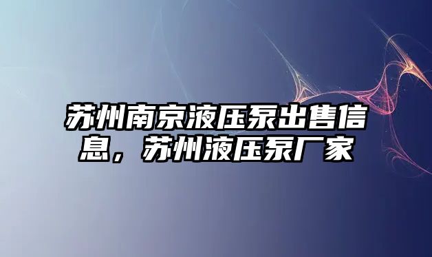 蘇州南京液壓泵出售信息，蘇州液壓泵廠家