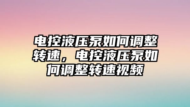 電控液壓泵如何調(diào)整轉(zhuǎn)速，電控液壓泵如何調(diào)整轉(zhuǎn)速視頻