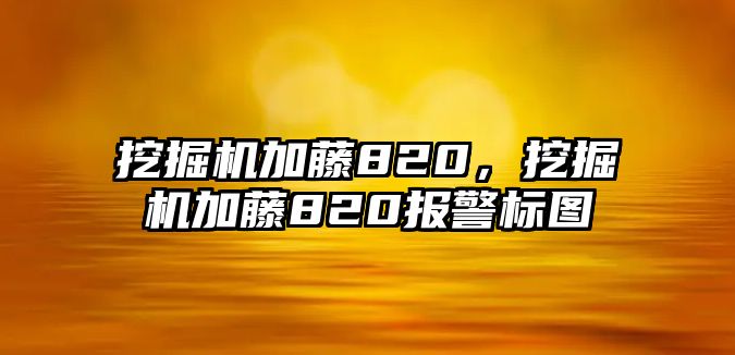 挖掘機加藤820，挖掘機加藤820報警標圖