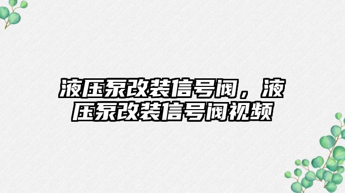 液壓泵改裝信號(hào)閥，液壓泵改裝信號(hào)閥視頻