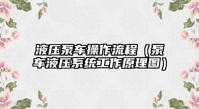 液壓泵車操作流程（泵車液壓系統(tǒng)工作原理圖）