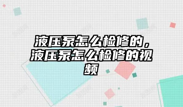 液壓泵怎么檢修的，液壓泵怎么檢修的視頻