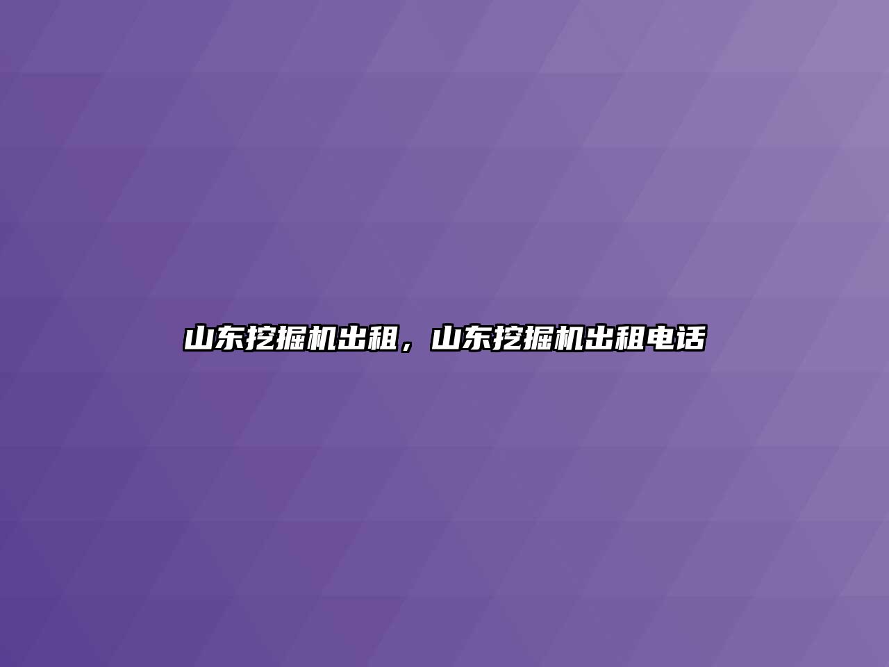 山東挖掘機出租，山東挖掘機出租電話