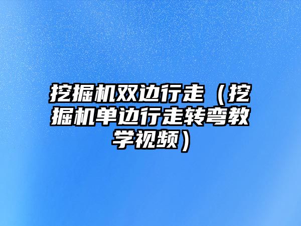 挖掘機雙邊行走（挖掘機單邊行走轉(zhuǎn)彎教學視頻）