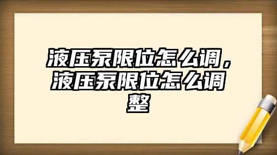 液壓泵限位怎么調(diào)，液壓泵限位怎么調(diào)整