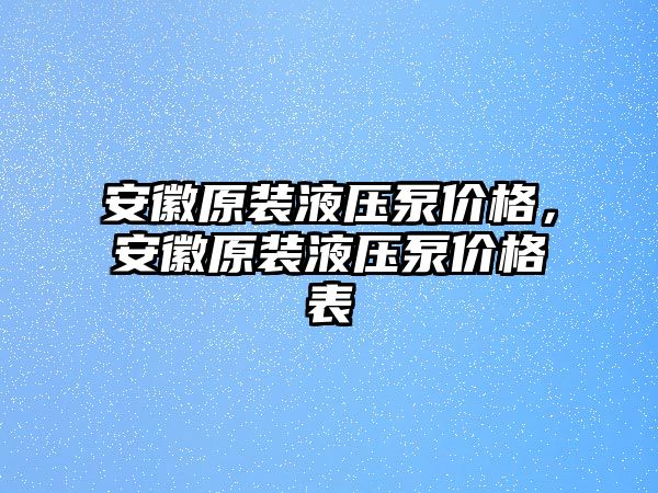 安徽原裝液壓泵價(jià)格，安徽原裝液壓泵價(jià)格表