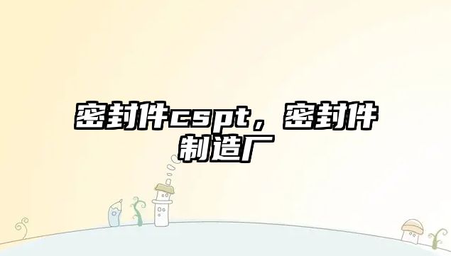 密封件cspt，密封件制造廠