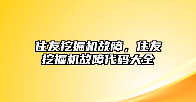 住友挖掘機(jī)故障，住友挖掘機(jī)故障代碼大全