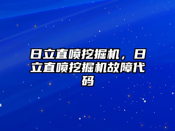 日立直噴挖掘機，日立直噴挖掘機故障代碼