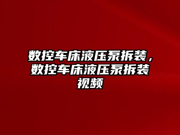 數(shù)控車床液壓泵拆裝，數(shù)控車床液壓泵拆裝視頻