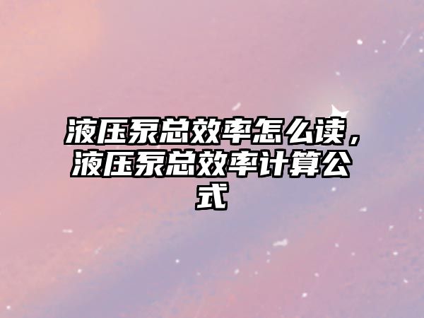 液壓泵總效率怎么讀，液壓泵總效率計算公式