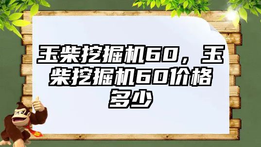 玉柴挖掘機60，玉柴挖掘機60價格多少