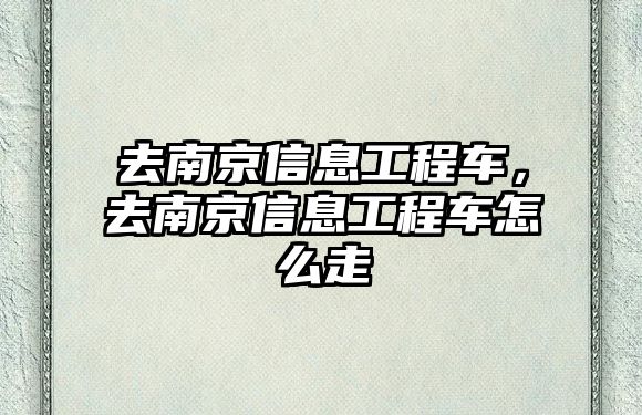 去南京信息工程車，去南京信息工程車怎么走