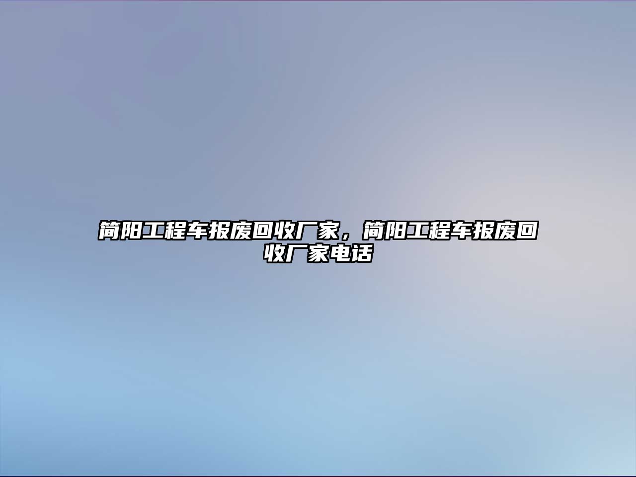 簡陽工程車報(bào)廢回收廠家，簡陽工程車報(bào)廢回收廠家電話