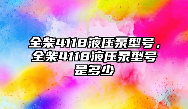 全柴4118液壓泵型號，全柴4118液壓泵型號是多少