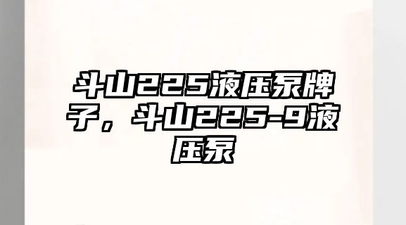 斗山225液壓泵牌子，斗山225-9液壓泵