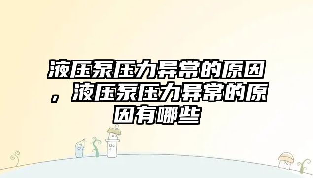 液壓泵壓力異常的原因，液壓泵壓力異常的原因有哪些