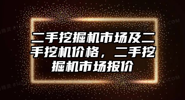 二手挖掘機市場及二手挖機價格，二手挖掘機市場報價