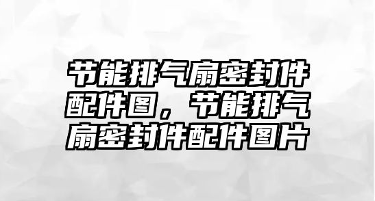 節(jié)能排氣扇密封件配件圖，節(jié)能排氣扇密封件配件圖片