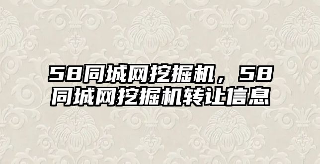 58同城網挖掘機，58同城網挖掘機轉讓信息